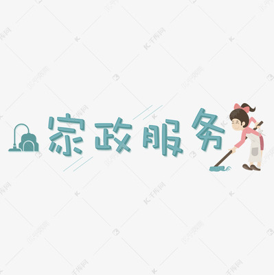 家政服務 提升生活品質，構筑社會民生新圖景