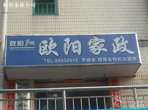 歐陽家政 深圳生活服務的貼心管家，專業家政服務的信賴之選